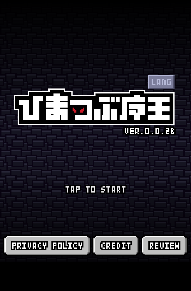 ひまつぶ魔王のスクリーンショット_1