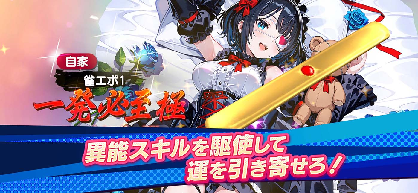雀エボライブのスクリーンショット1