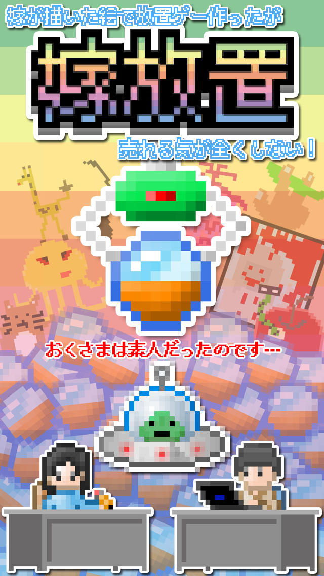 嫁放置〜嫁が描いた絵で放置ゲー作ったが売れる気が全くしない！のスクリーンショット_1