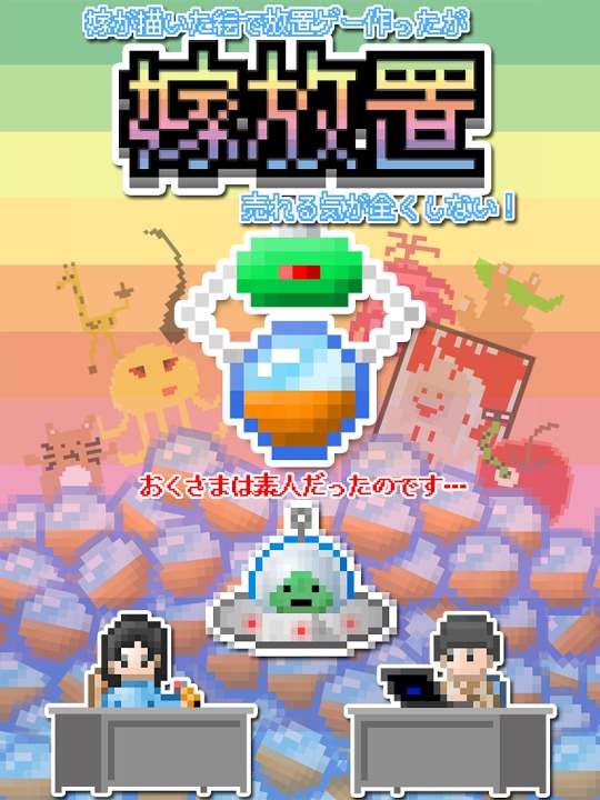 嫁放置〜嫁が描いた絵で放置ゲー作ったが売れる気が全くしない！のスクリーンショット_1