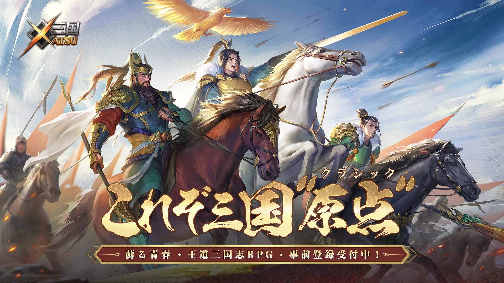 三国XATSU!!のスクリーンショット_1