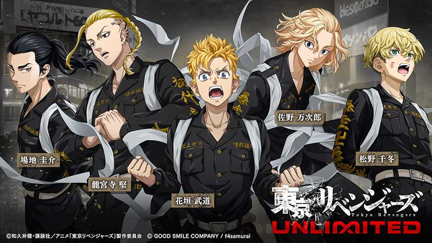 東京リベンジャーズ UNLIMITEDのスクリーンショット_1
