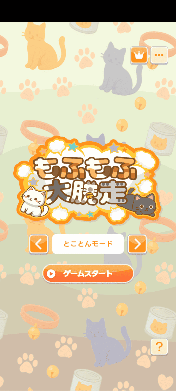 もふもふ大脱走のスクリーンショット_1