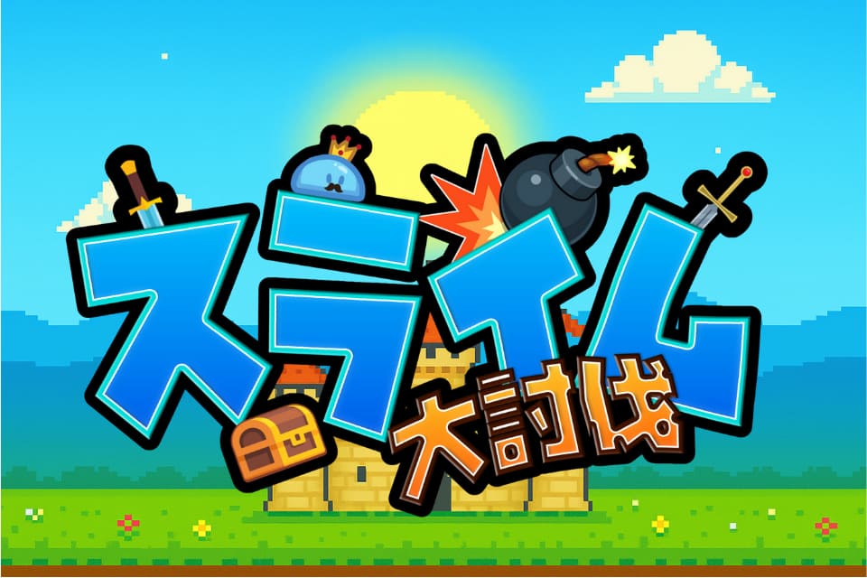 スライム大討伐のスクリーンショット_4