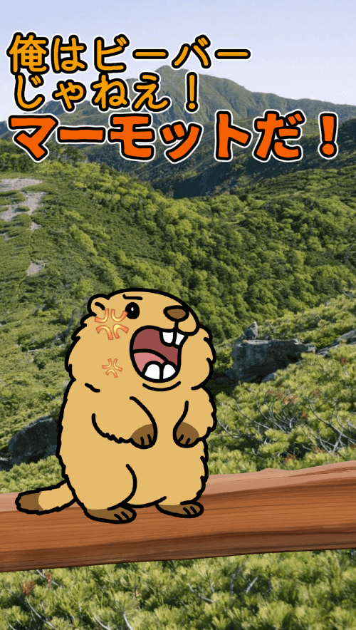 叫べマーモット！俺はビーバーじゃねえ！のスクリーンショット_1