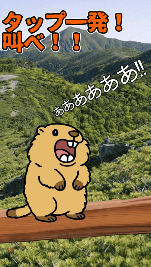 叫べマーモット！俺はビーバーじゃねえ！のスクリーンショット_2