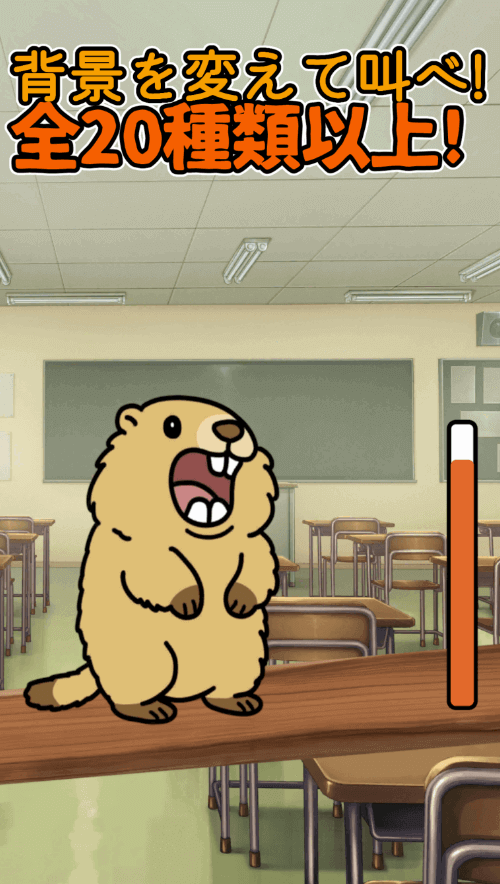 叫べマーモット！俺はビーバーじゃねえ！のスクリーンショット_4