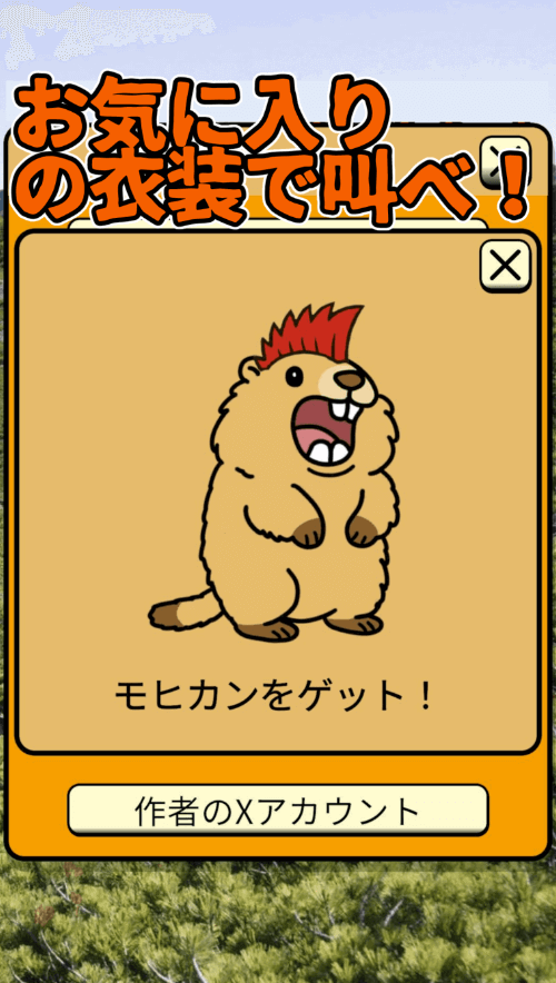 叫べマーモット！俺はビーバーじゃねえ！のスクリーンショット_5