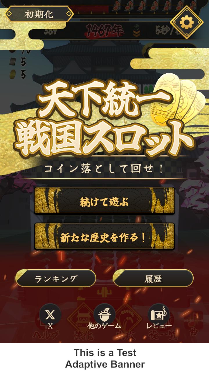 天下統一　戦国スロット　-コイン落として回せ！-のスクリーンショット_1