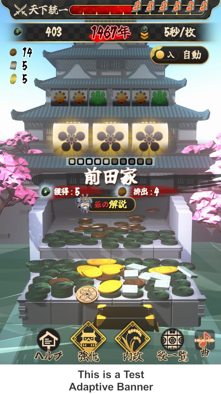 天下統一　戦国スロット　-コイン落として回せ！-のスクリーンショット_2