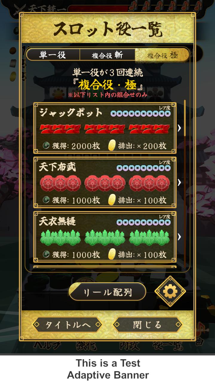 天下統一　戦国スロット　-コイン落として回せ！-のスクリーンショット_3