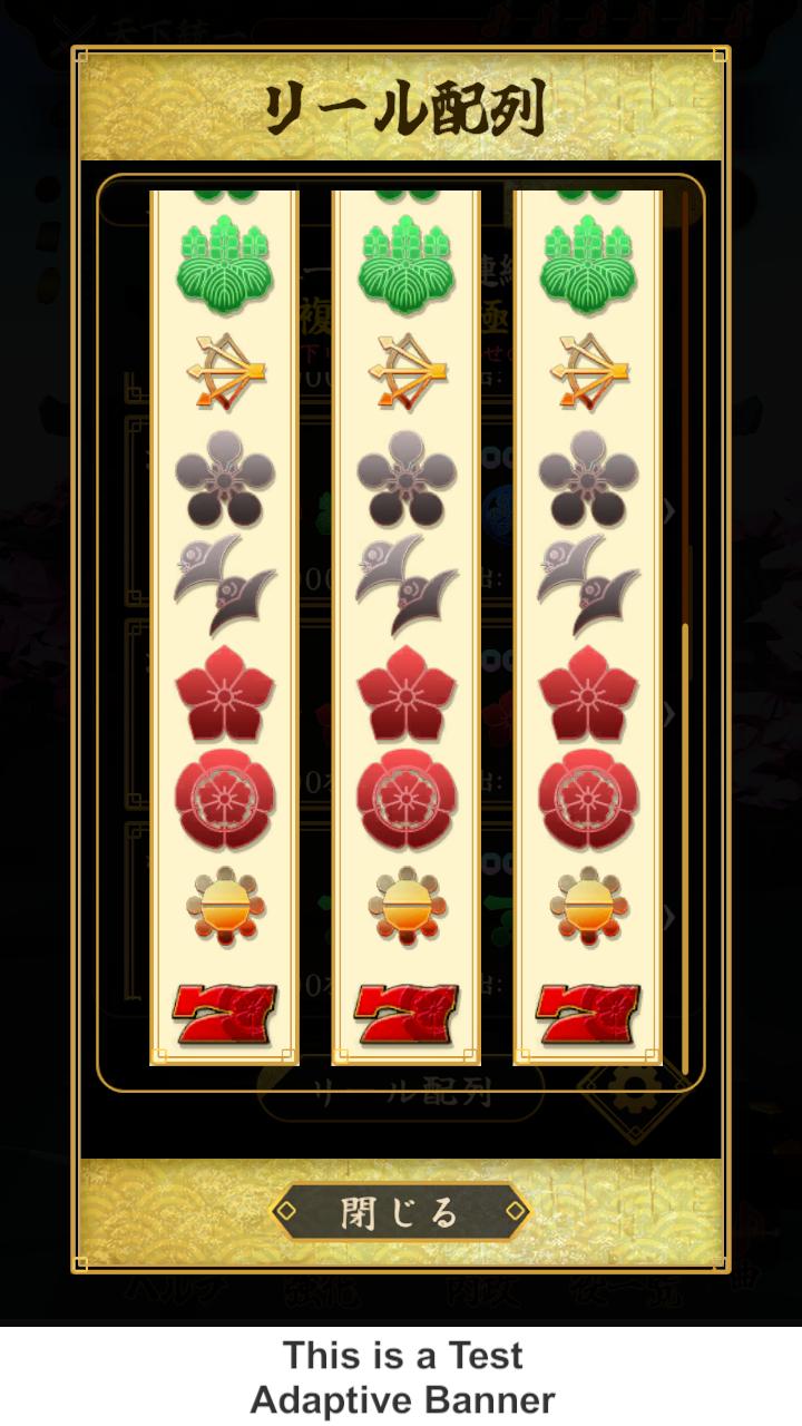 天下統一　戦国スロット　-コイン落として回せ！-のスクリーンショット_4