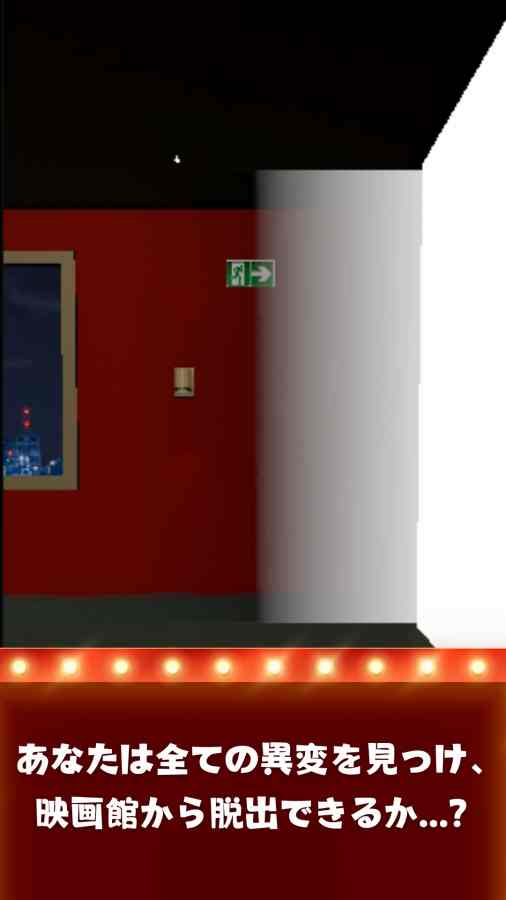 異変がありすぎる映画館〜スマホで遊べる8番出口ライクゲーム〜のスクリーンショット_4
