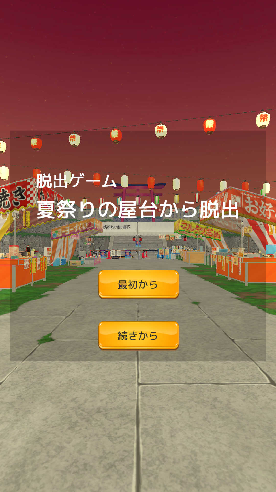 夏祭りの屋台から脱出のスクリーンショット_1