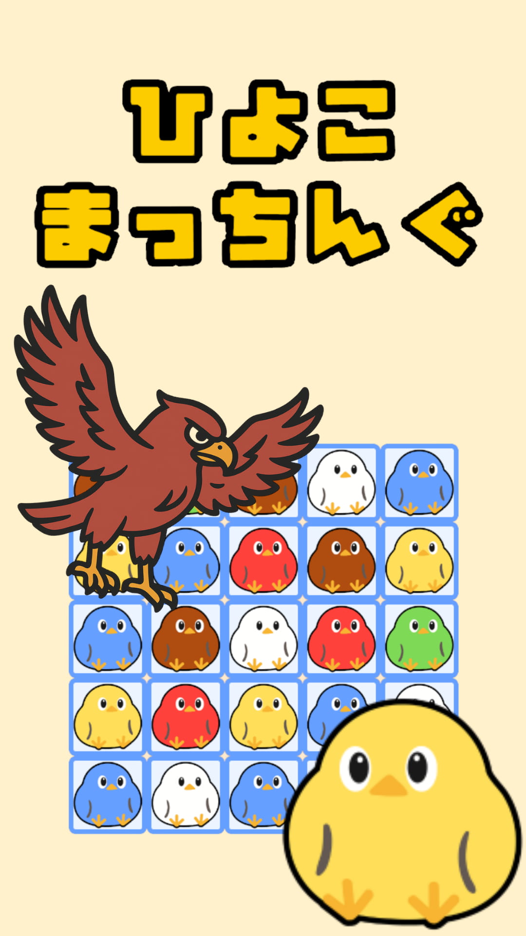 ひよこまっちんぐのスクリーンショット_1