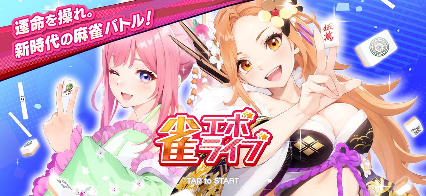雀エボライブのスクリーンショット1