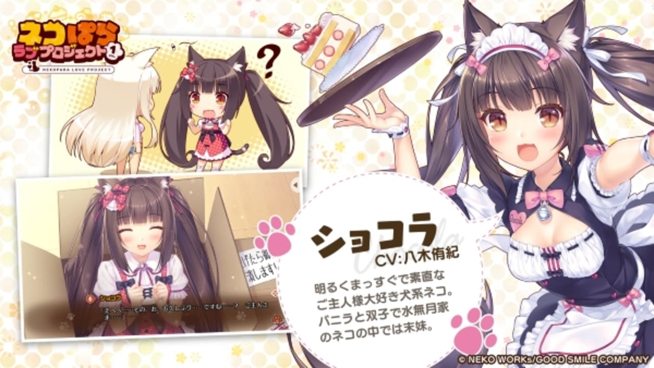 ネコぱら ショコラ&バニラ GAMERS ゲーマーズ特典 CD差し替えジャケット ネコぱら ラブプロジェクト Vol.1の配信日とゲームアプリ情報