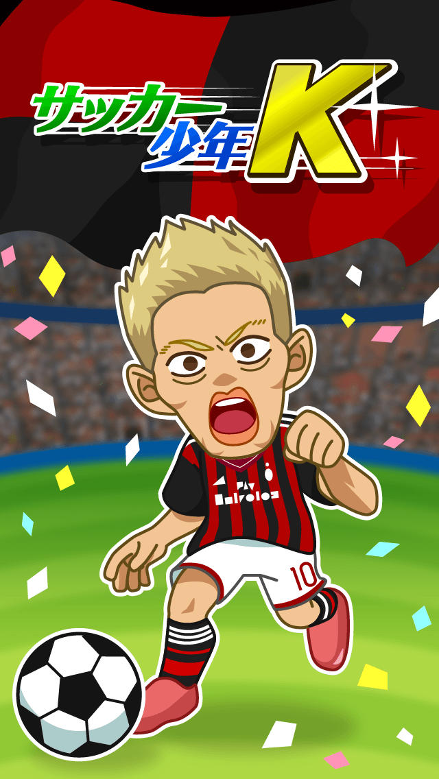サッカー少年Kのスクリーンショット_1