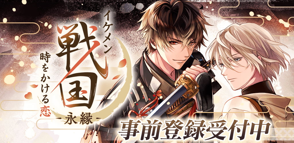 イケメン戦国 時をかける恋 -永縁-のスクリーンショット_1