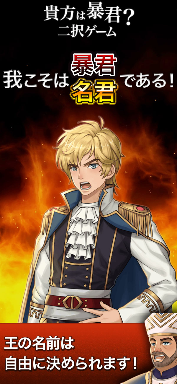 貴方は暴君？二択ゲーム ファンタジー世界の政治歴史ストーリーのスクリーンショット_1