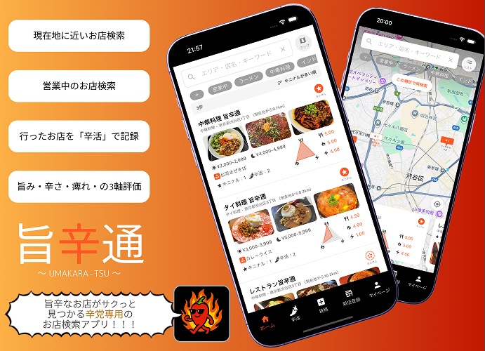 旨辛通 -「旨辛/激辛/痺辛なお店」が見つかるアプリのスクリーンショット_1