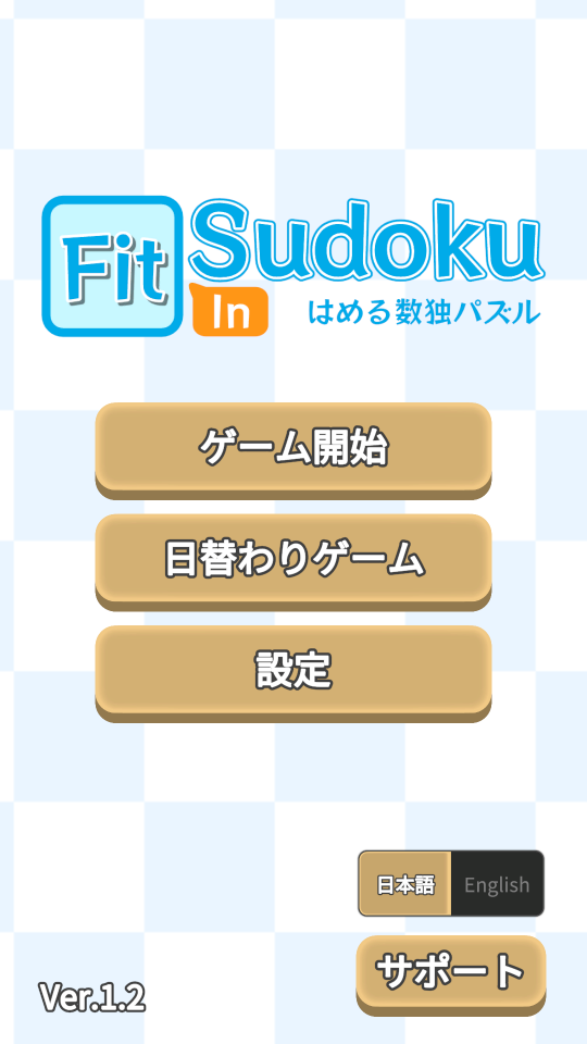 FitInSudokuのスクリーンショット_1