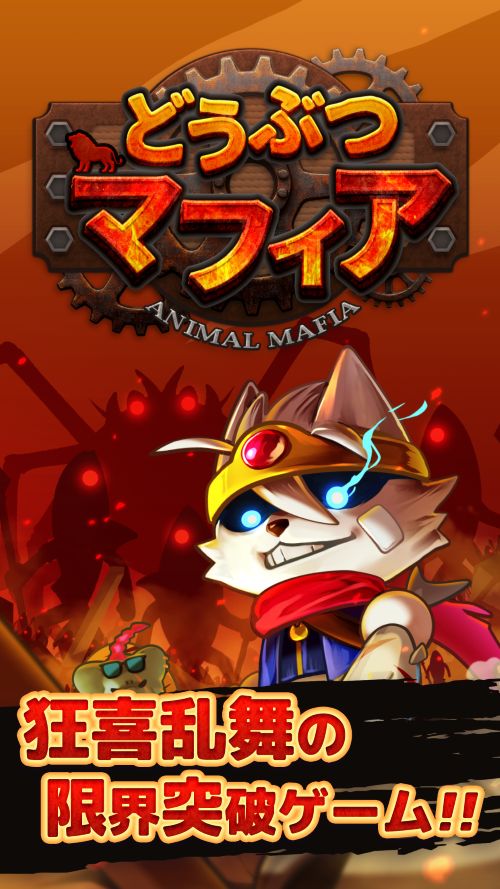 どうぶつマフィアのスクリーンショット_1