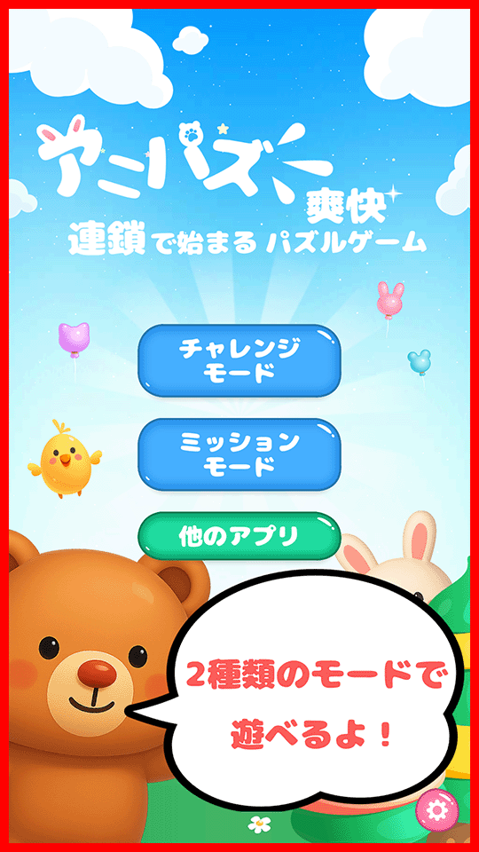 アニパズ 連鎖で始まる爽快パズルゲームのスクリーンショット_4