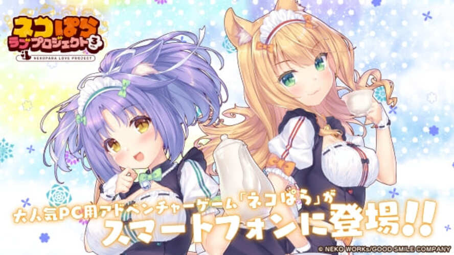 ネコぱら ラブプロジェクト Vol.3のスクリーンショット_1