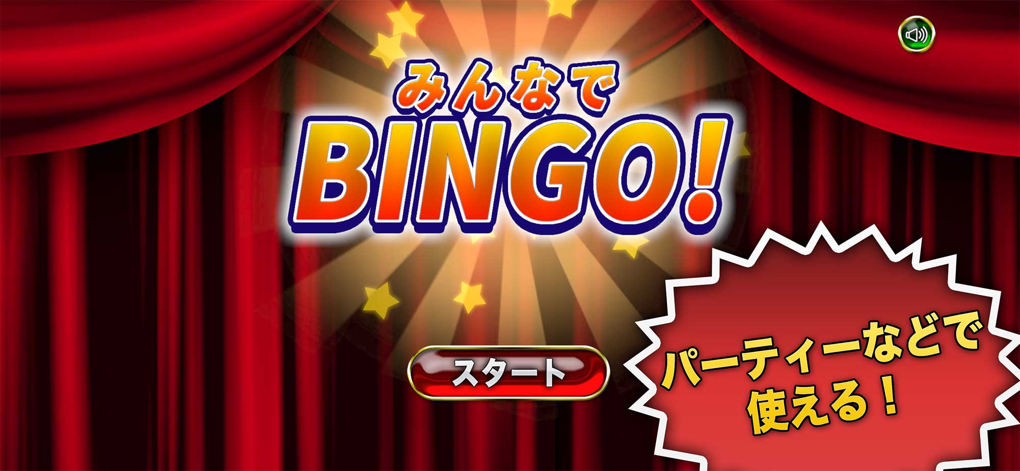 みんなでBINGO！のスクリーンショット_1