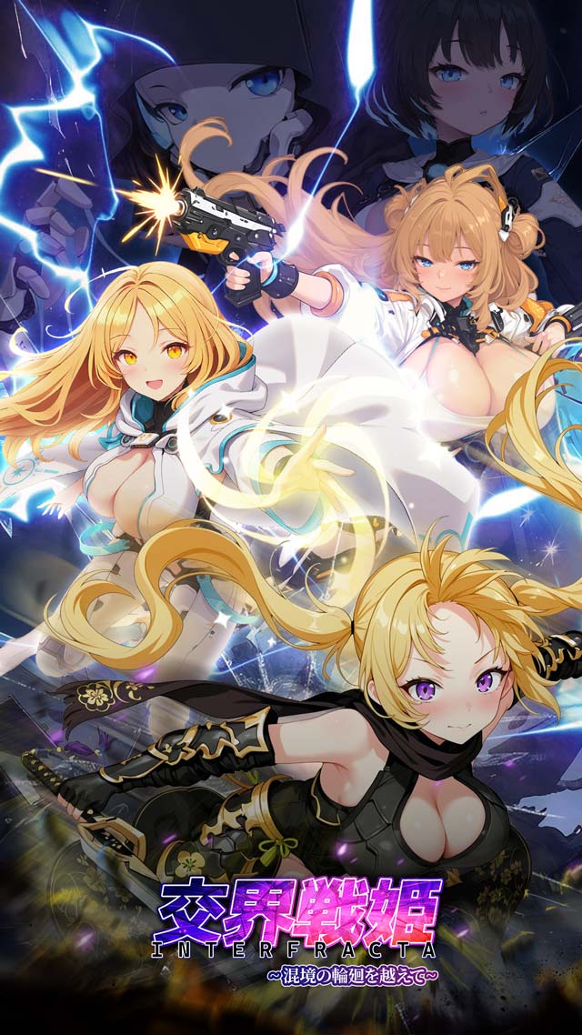 交界戦姫インターフラクタ～混境の輪廻を越えて～のスクリーンショット_1