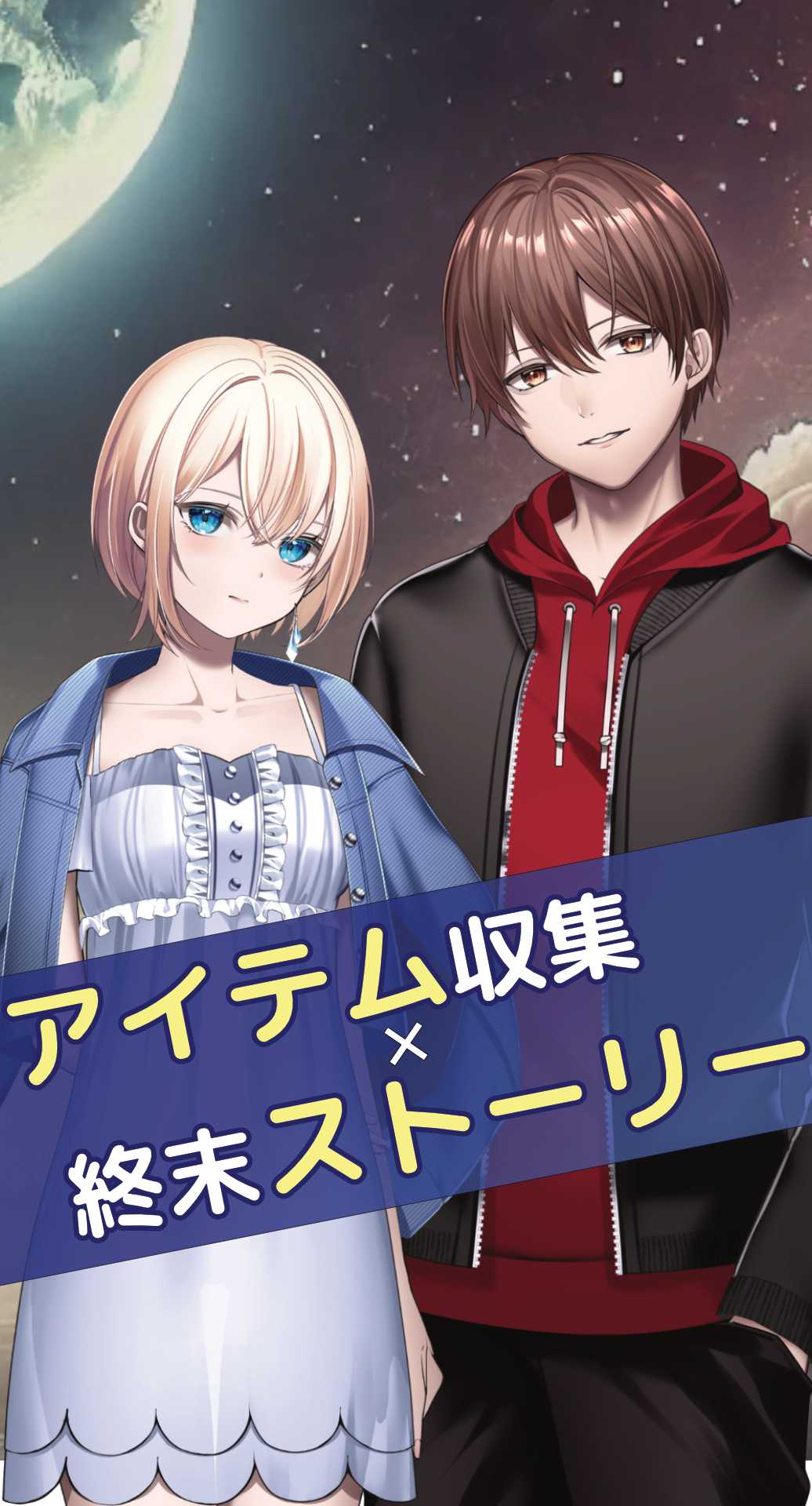 ロストムーン　〜 アイテム探索×終末ストーリー 〜のスクリーンショット_1