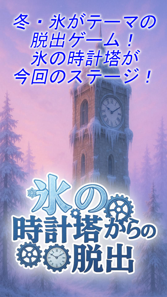 脱出ゲーム 氷の時計塔からの脱出のスクリーンショット_1