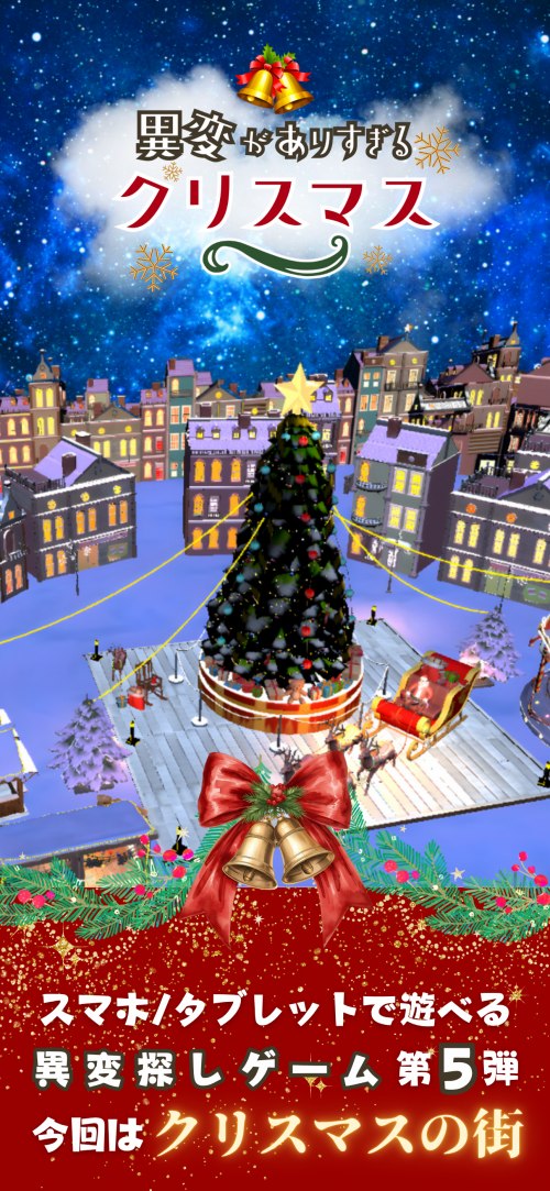異変がありすぎるクリスマス〜スマホで遊べる8番出口ライクゲーム〜のスクリーンショット_1