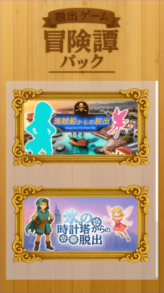 脱出ゲーム 冒険譚パックのスクリーンショット_1