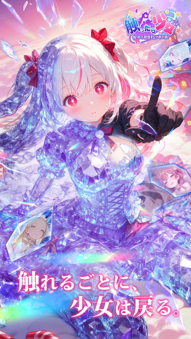 触ったら少女に  ～指一本で救世する少年の話～のスクリーンショット_1