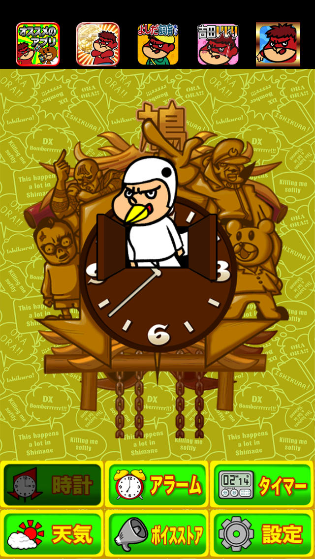 吉田の鳩時計〜めざましアラームに時計と天気も確認できてタイマーも付いて無料のスクリーンショット_1