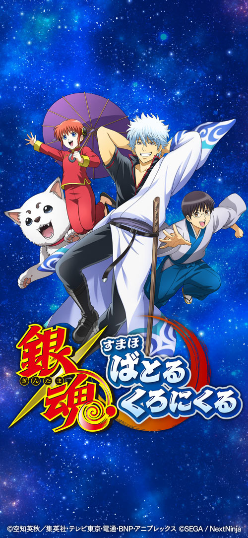 銀魂　すまほ　ばとるくろにくるのスクリーンショット_1