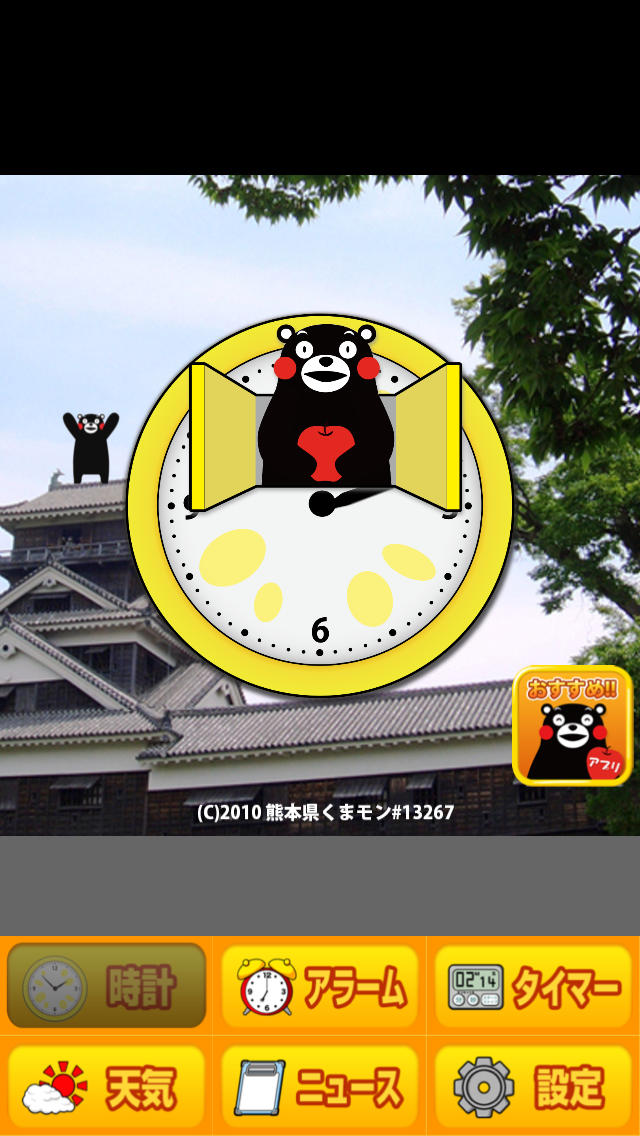 くまもとの鳩時計だモン～めざましアラーム天気タイマー付無料くまモン時計のスクリーンショット_1
