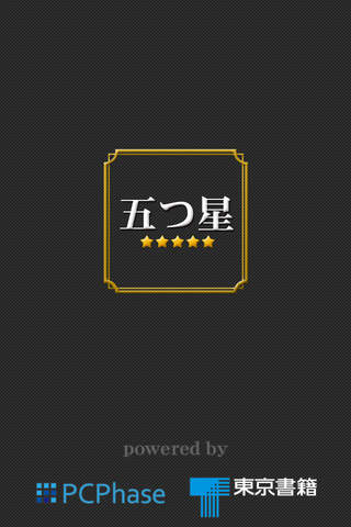 ここから！五つ星名店　永久保存版のスクリーンショット_5