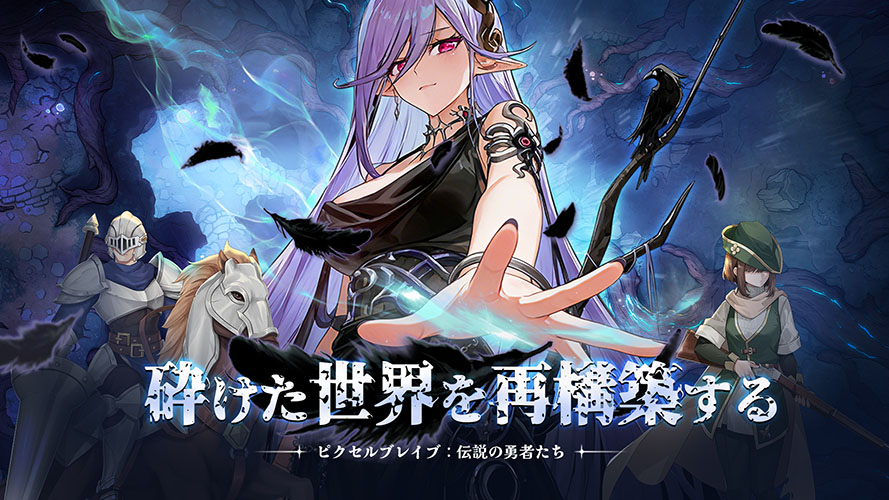 ピクセルブレイブ：伝説の勇者たちのスクリーンショット_1