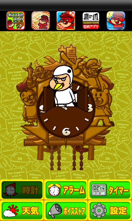 吉田の鳩時計～めざましアラームに天気とタイマーも付いて無料のスクリーンショット_1