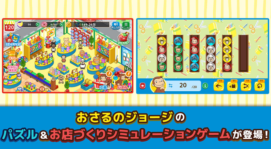 おさるのジョージ わくわく！パズルdeショップのスクリーンショット_1