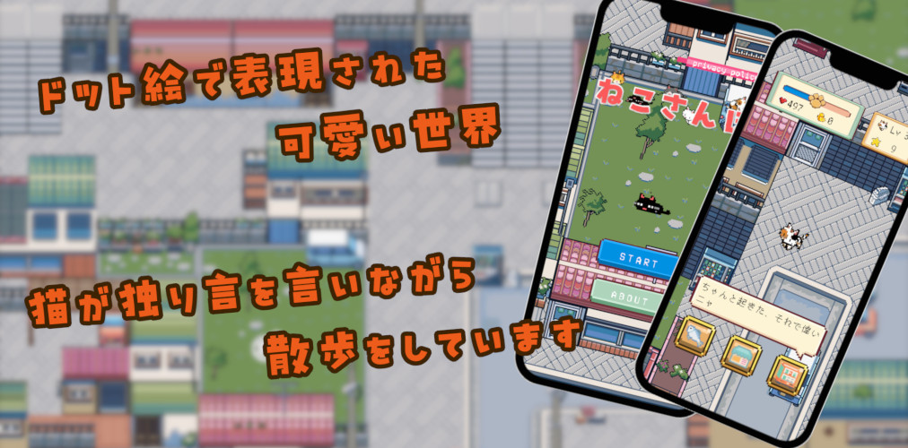 ねこさんぽのスクリーンショット_2