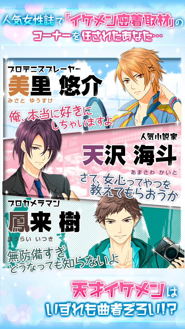 【イケメン密着取材】無料で遊べる恋愛・乙女ゲームのスクリーンショット_3