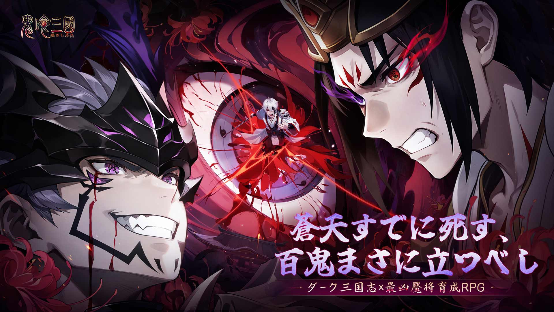 鬼喰三国：滅びし蒼天のスクリーンショット_1