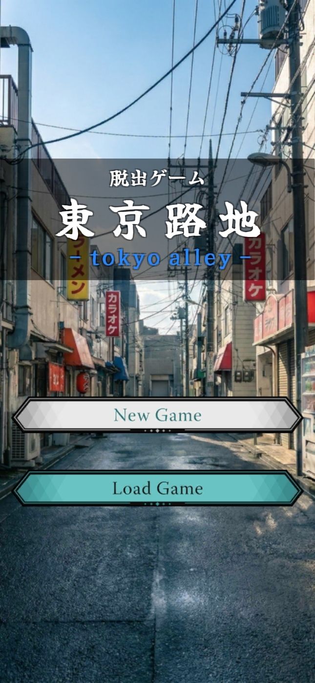 脱出ゲーム 東京路地のスクリーンショット_1