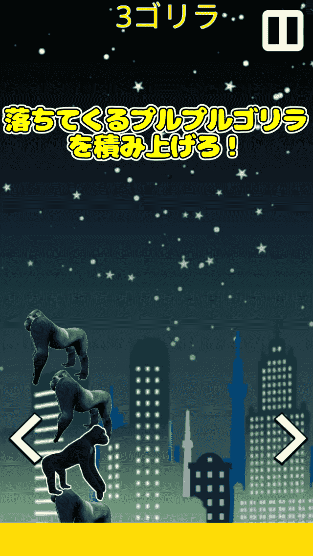 プルプルゴリラタワーのスクリーンショット_1
