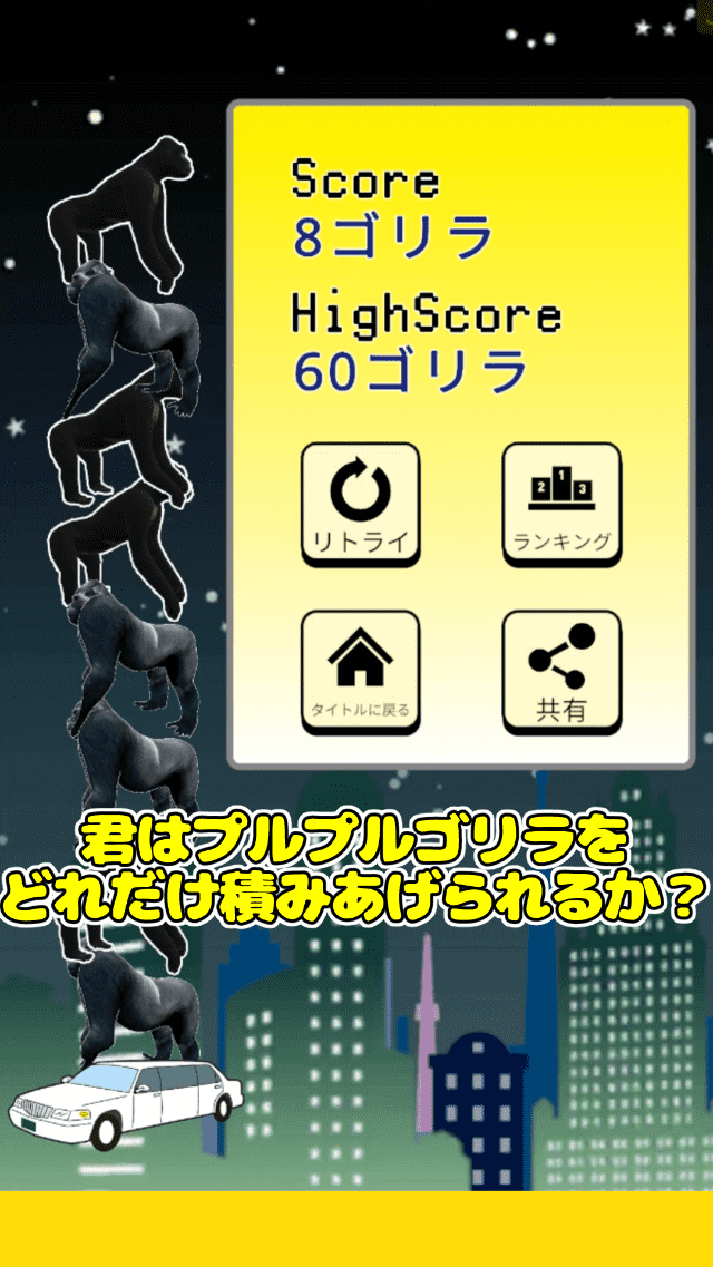 プルプルゴリラタワーのスクリーンショット_4