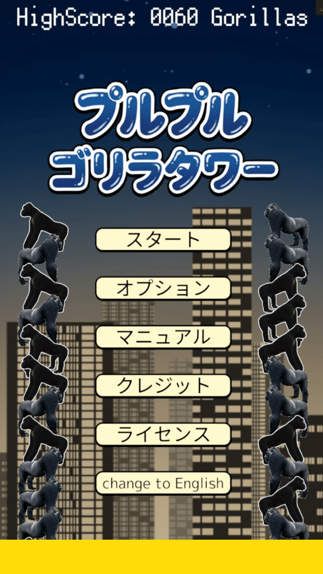 プルプルゴリラタワーのスクリーンショット_5